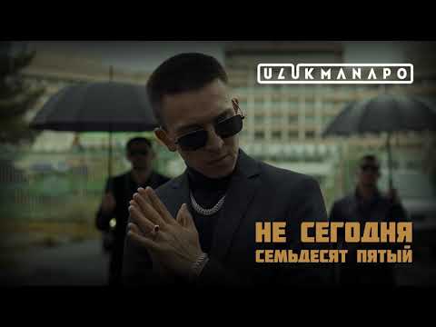 Ulukmanapo - Не Сегодня / Семьдесят Пятый (Official Audio)