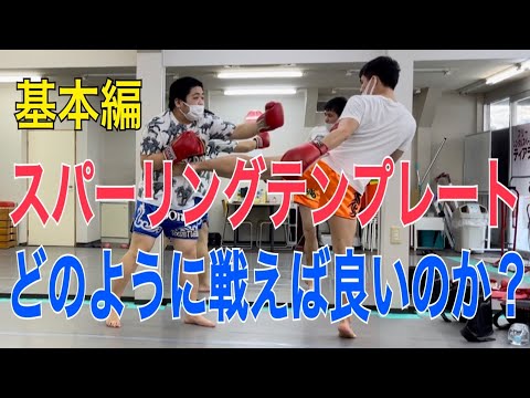 スパーリングの基本的な立ち回り方！ ~まずは何をするべきなのかを徹底解説~