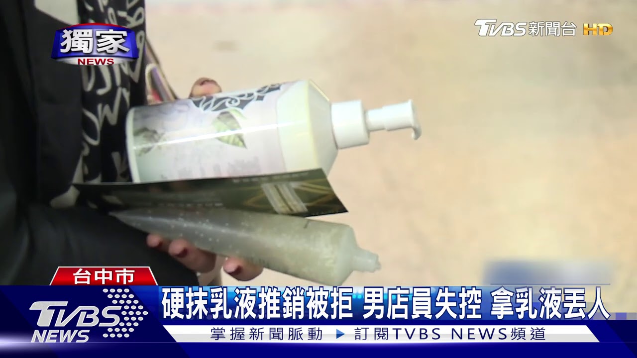 硬抹乳液推銷被拒!男店員失控 拿乳液丟人