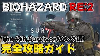 【PS5版 バイオRE:2】The 4th Survivor(ハンク編) 完全攻略ガイド【BIOHAZARD RE:2 ネビダン解説実況】