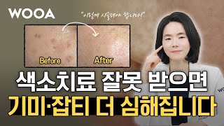 기미·잡티는 이제 이렇게 해결해야 합니다! | 색소치료 다 알려드림