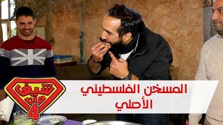 المسخن الفلسطيني الأصلي – عين عريك – فلسطين – شيف مان