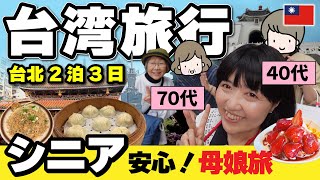 2026年台湾旅行【シニア旅】モデルプラン‼️台北2泊3日🇹🇼70代・40代母娘よくばり旅‼️永康街・十分・台北101・かき氷／無理なく回れるゆったりルート #台湾旅行 #シニア旅行 #台北