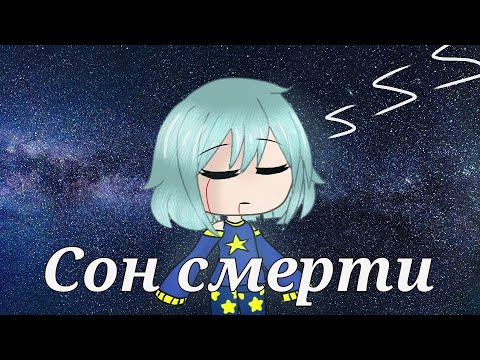 Сон смерти | Мини Фильм | Gacha Life