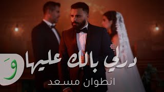 كلمات اغنية درلي بالك عليها انطوان مسعد