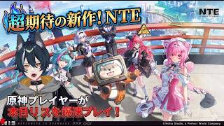 【#NTE 】完全初見で楽しみたい【新人vtuber/白瞳月 】