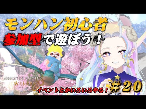 【モンハンワイルズ】初心者!参加型で遊ぼう!#20【きめらいぶっ】【新人Vtuber 】