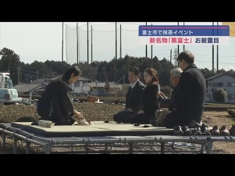 YouTube Video 静岡・富士市で抹茶を使ったイベント　新たに開発した和菓子がお披露目