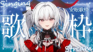 【#歌枠/#KARAOKE】Singing Stream !! 2024年最後の安眠歌枠‪🌙*·̩͙‬【セレナーデ・オックスブラッド/Varium】