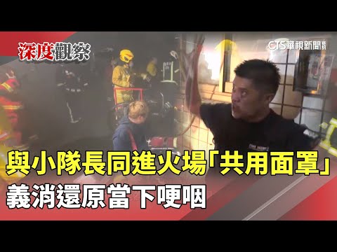 與小隊長同進火場「共用面罩」　義消還原當下哽咽