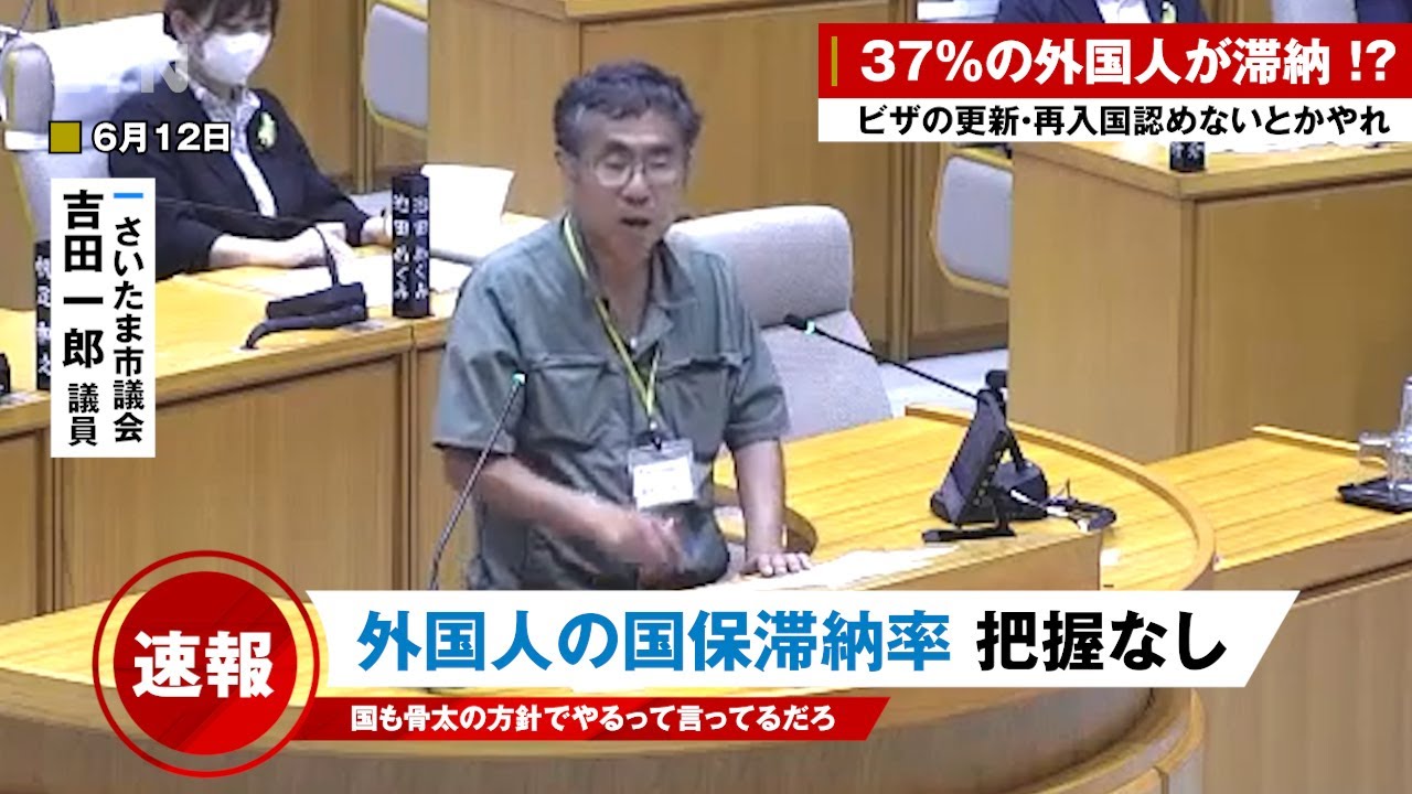 【吉田一郎議員】外国人の国保滞納率 37％!? ビザの更新・再入国を認めないとかあるだろ　把握していない行政に激怒【さいたま】