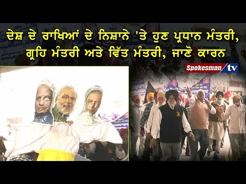 ਦੇਸ਼ ਦੇ ਰਾਖਿਆਂ ਦੇ ਨਿਸ਼ਾਨੇ 'ਤੇ ਹੁਣ ਪ੍ਰਧਾਨ ਮੰਤਰੀ, ਗ੍ਰਹਿ ਮੰਤਰੀ ਅਤੇ ਵਿੱਤ ਮੰਤਰੀ, ਜਾਣੋ ਕਾਰਨ