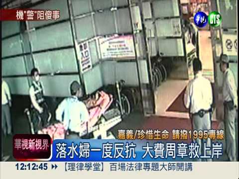 久病婦落水! 3機"警"搶救阻憾事