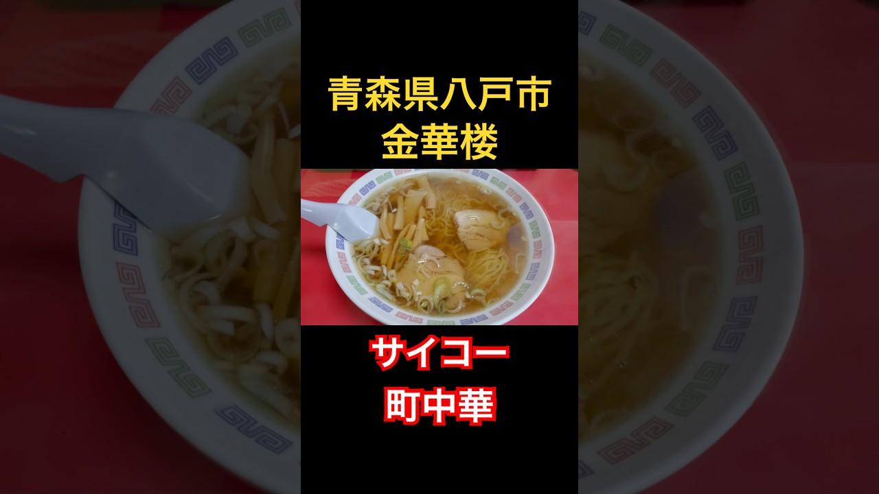 八戸市湊町の「金華楼」 #うみねこグルメ