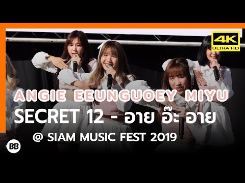 191214 Secret 12 - อาย อ๊ะ อาย (Angie Eeunguoey Miyu) @ Coke Siam Music Fest 2019 [Fancam 4k60p]