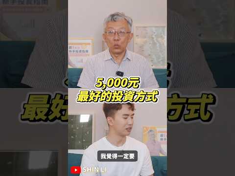 不是0050！5000元最好的投資方式