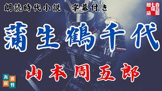 【朗読してみた】山本周五郎『蒲生鶴千代』字幕付　　ナレーター七味春五郎　　発行元丸竹書房