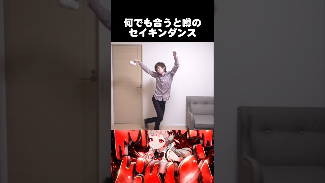 伝説のセイキンダンス