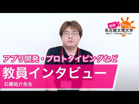 【教員インタビュー2024】石郷祐介先生
