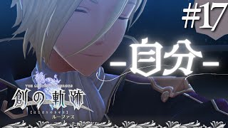 【創の軌跡】初見実況#17　ルーファスッッッッッ……！！！！！！