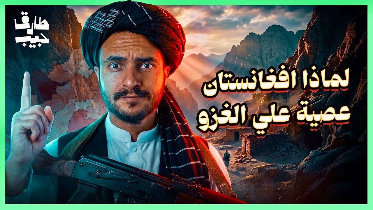لماذا من المستحيل إحتلال أفغانستان!؟.. لماذا فشل الإنجليز والروس والأمريكان!?