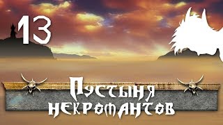 🔥 Проклятые Земли 🔥 Прохождение Мудрого Тролля #13 Пустыня некромантов