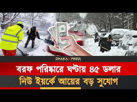 নিউ ইয়র্কে তুষার পরিষ্কারের কাজে বিশাল নিয়োগ! আবেদনের সব নিয়ম