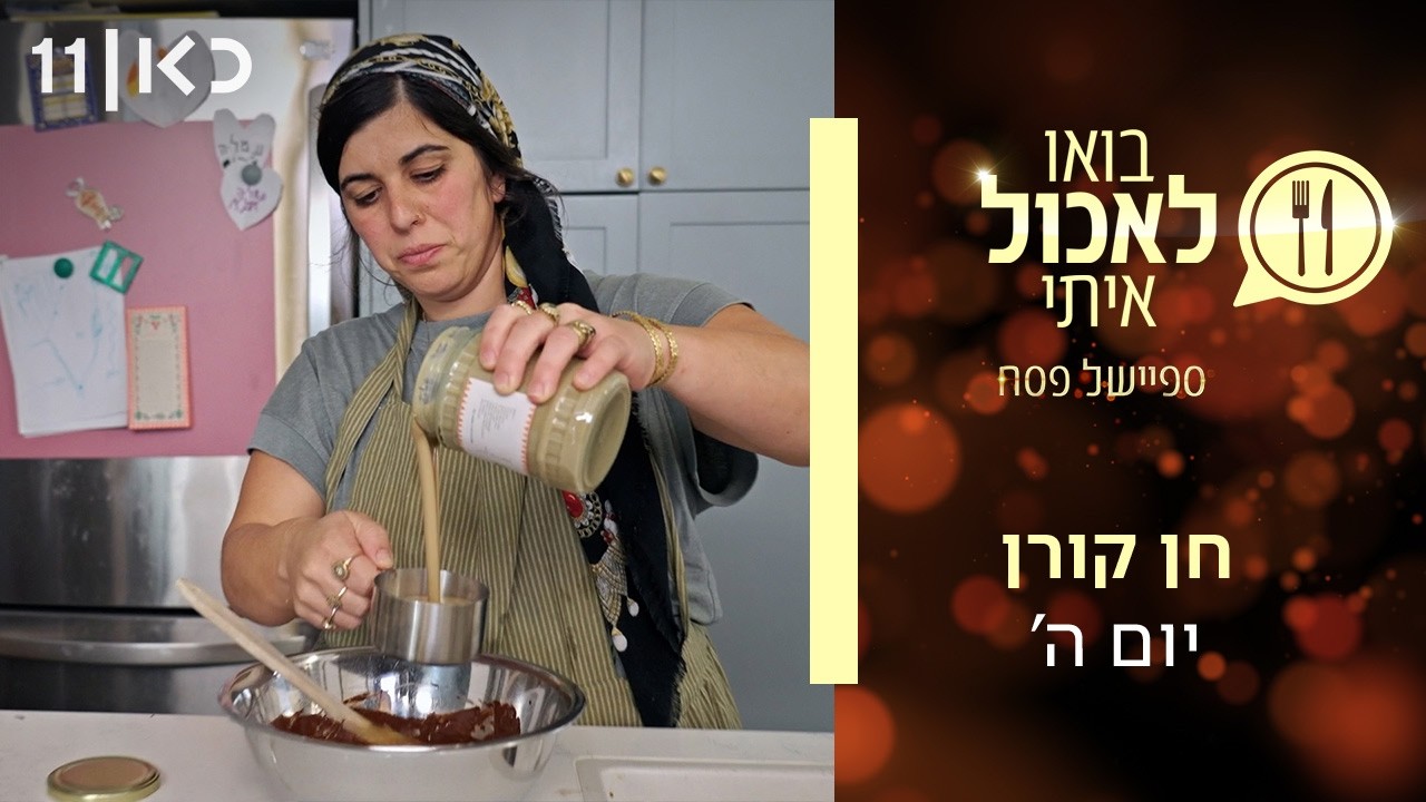 בואו לאכול איתי - ספיישל פסח 2026 | יום ה' - חן קורן