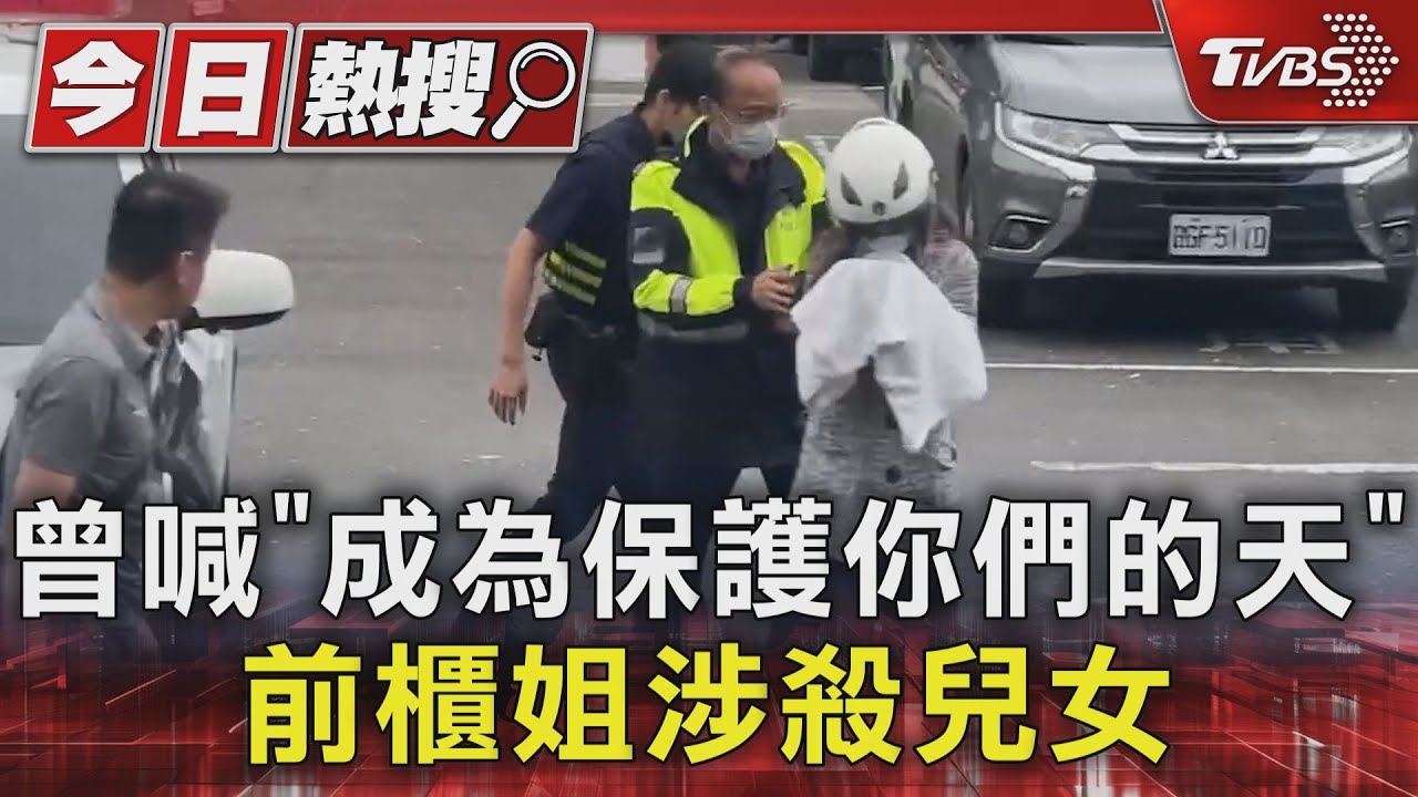 曾喊「成為保護你們的天」 前櫃姐涉殺兒女
