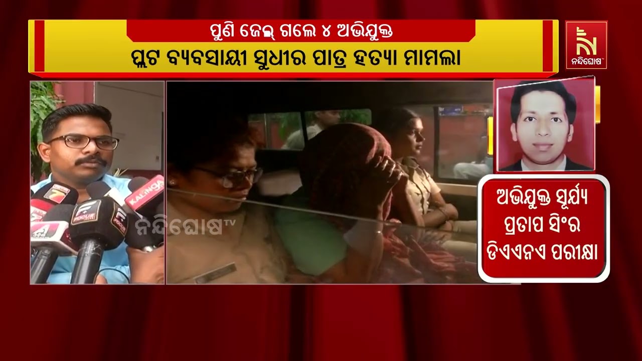 ପ୍ଲଟ ବ୍ୟବସାୟୀ ସୁଧୀର ପାତ୍ର ହତ୍ୟା ଘଟଣା, ସରିଲା ୪ ଅଭିଯୁକ?