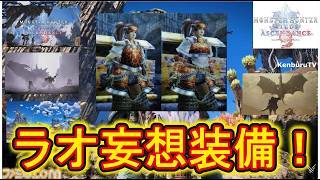 【#モンハンワイルズPS5版】視聴者参加型！アセンダンスラオシャンロン妄想装備で色々なクエストしていこうマルチライブ配信！