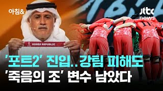 한국 '포트2' 진입…강팀 피해도 '죽음의 조' 변수 남았다 / JTBC 아침\u0026 }], accessibility