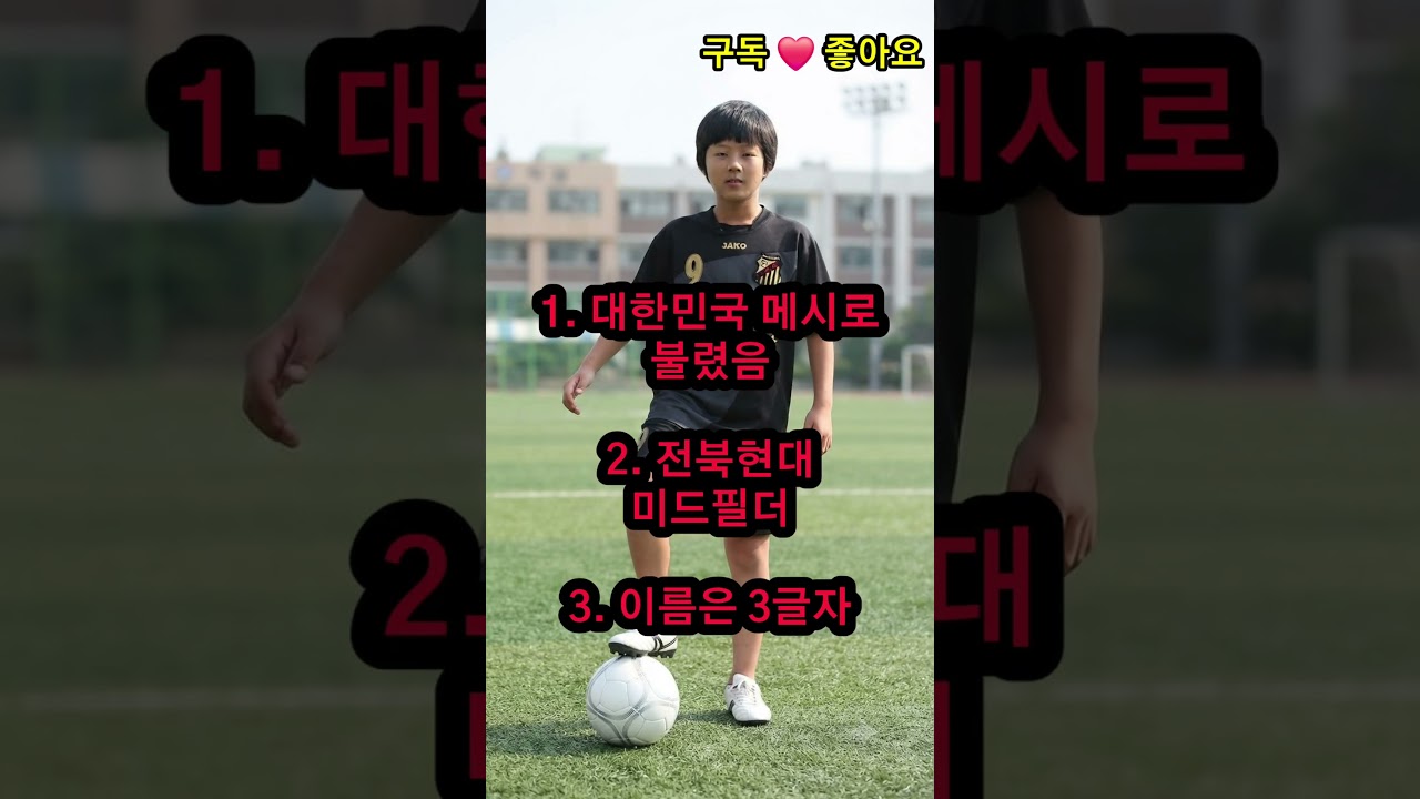 ⚽️ [3탄]꼬꼬마 시절 이 꼬마는 누구? 3초 퀴즈! #Shorts