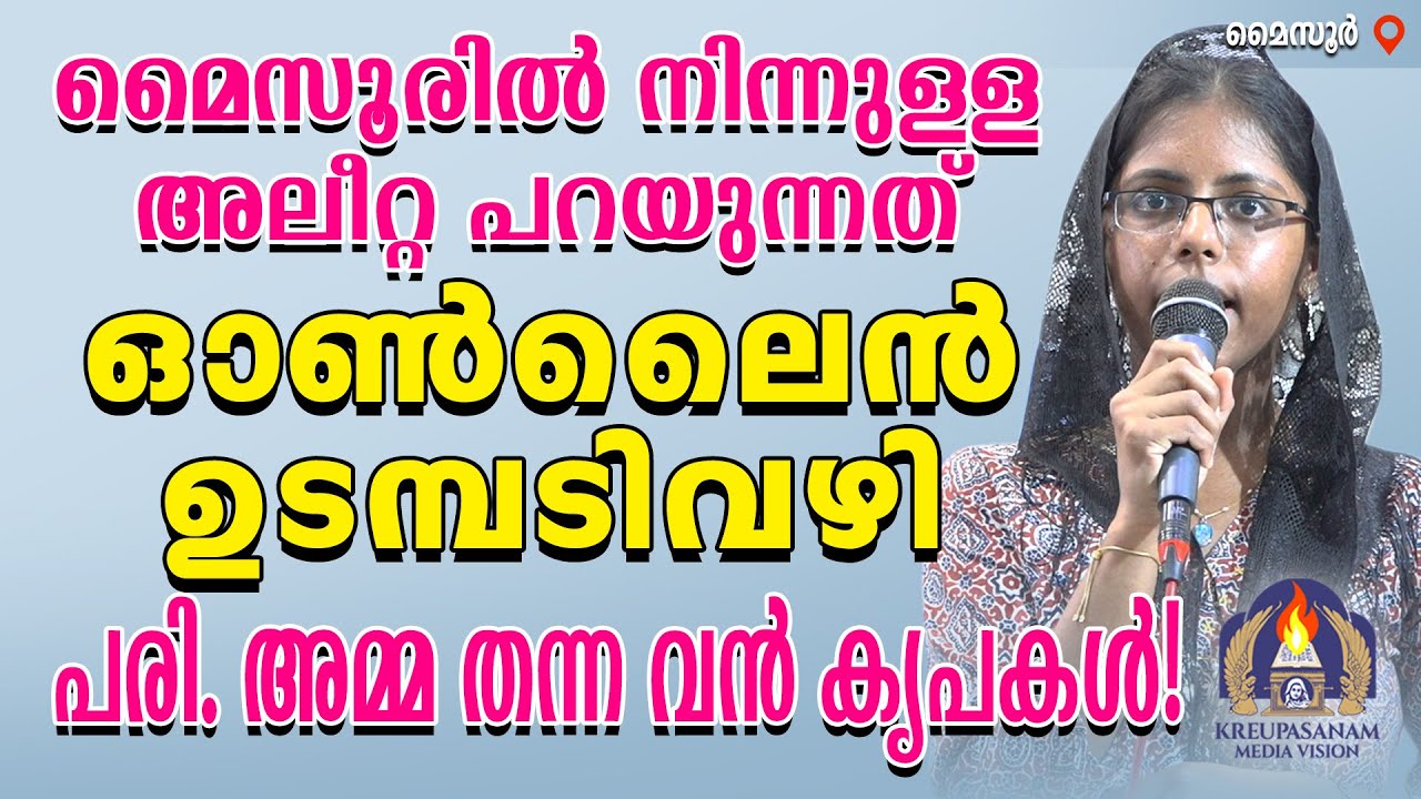 മൈസൂരിൽ നിന്നുള്ള അലീറ്റ പറയുന്നത് ഓൺലൈൻ ഉടമ്പടി വഴി പരി.അമ്മ തന്ന വൻ കൃപകൾ!