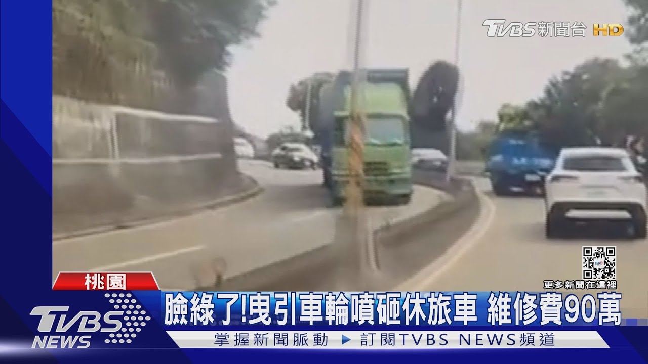 臉綠了!曳引車輪噴砸休旅車 維修費90萬