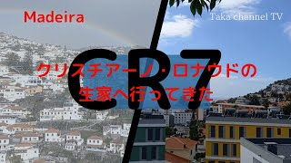 CR7 Cristiano Ronaldo の生家へ行ってきた。
