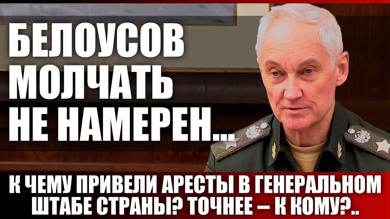 Белоусов молчать не намерен... К чему привели аресты в Генеральном штабе стра