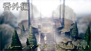 【番外編】オクトパストラベラー【魔剣士の祠】