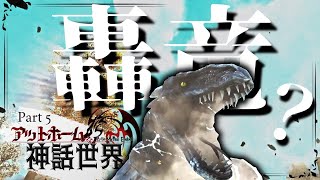 【ARK MOD:CIE×Pyria】キミはティ〇レックスなのかい？Part5【ゆっくり実況】