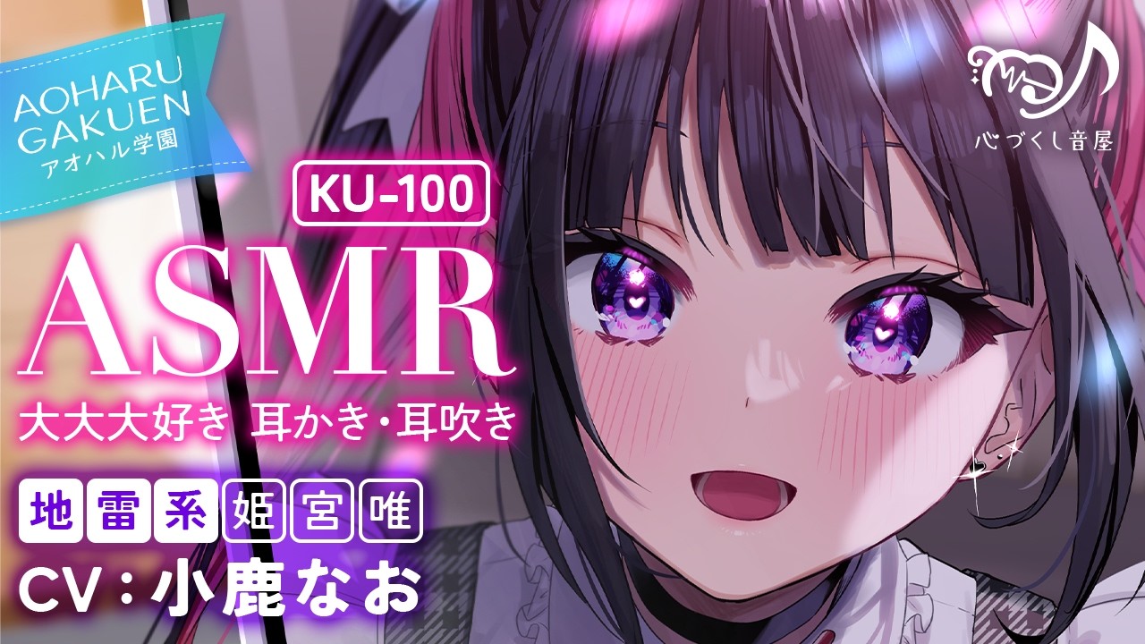 ASMR【耳かき・耳吹き】愛が重すぎるとか言わないで! 可愛くてごめん！　～アオハル学園地雷系 姫宮唯～【CV.小鹿なお】