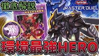 【ダイヤ1】環境に勝てる！HEROデッキ紹介 展開&試合解説【遊戯王マスターデュエル】