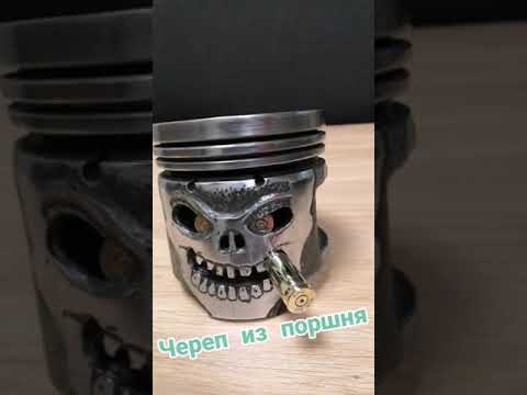 Череп из поршня.