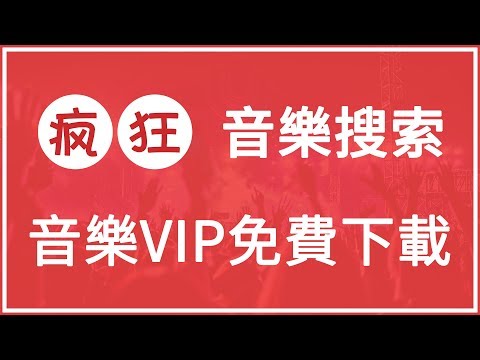 【iQiQi】#262 疯狂音乐搜索：全网音乐聚合搜索引擎，支持网易云音乐、QQ音乐、虾米音乐VIP音乐下载，音乐爱好者必备搜索下载神器！