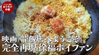 映画『龍飯店へようこそ』劇中料理を完全再現!隠し味は巣蜜!? スパイスと蜜がとろける悪魔的「徐福烩飯」の作り方|徐福ホイファン #龍飯店へようこそ#玉ねぎ#カボチャ#鶏肉#ジャガイモ#蒸しごはん