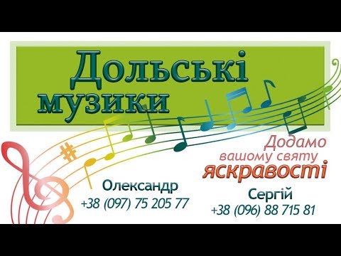 Дольські музики, відео 8