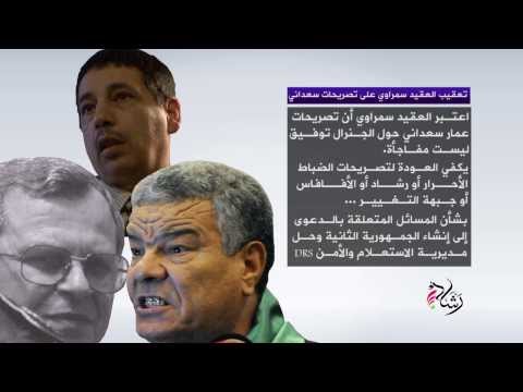 تعقيب العقيد سمراوي على تصريحات سعداني