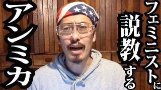 日本のフェミニストに説教するアンミカ