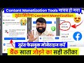 तुरंत Facebook Monetize करे Facebook Payout Account Setup Facebook Content Monetizat