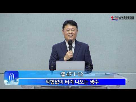 2026년 09월 27일 주일 설교 막힘 없이 터져 나오는 생수