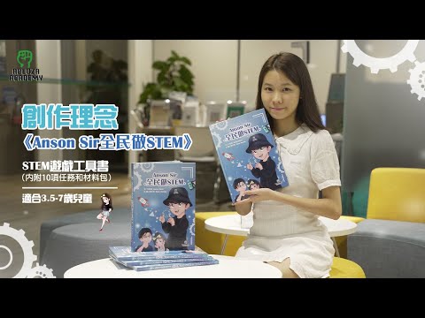 Miss Daisy 幼兒畫班首席導師分享【Anson Sir 全民做STEM】創作理念👩‍🎨APLUZA Academy STEM & Art Playgroup (Tsuen Wan)